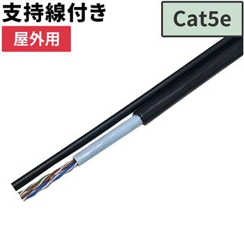 支持線付屋外用LANケーブル Cat5e 200m
