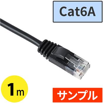 『サンプル』 Cat6AスリムLANケーブル 1m　ブラック