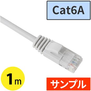 『サンプル』 Cat6AスリムLANケーブル 1m　ライトグレー