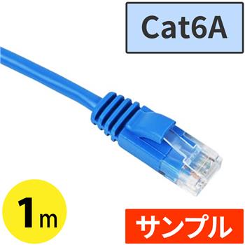 『サンプル』 Cat6AスリムLANケーブル 1m　スカイブルー