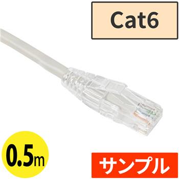 『サンプル』Cat6 LANケーブル 0.5m ライトグレー
