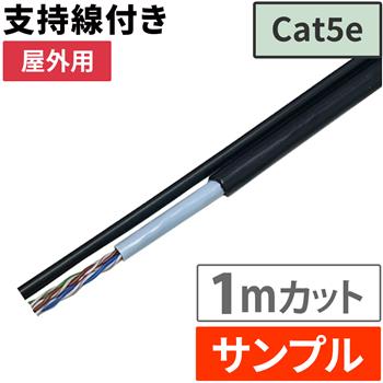 『サンプル(1m)』 支持線付 屋外用LANケーブル Cat5e