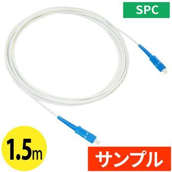 『サンプル』両端SCコネクタ 曲げ強化光ケーブル 1.5m